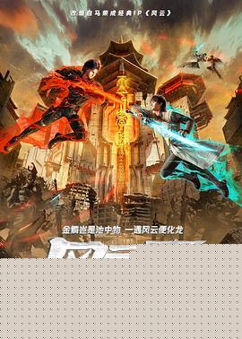 风云变2024