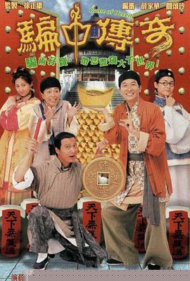 骗中传奇国语
