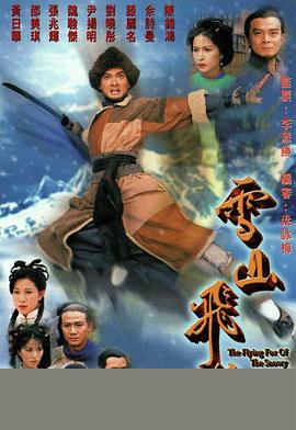 雪山飞狐1999粤语