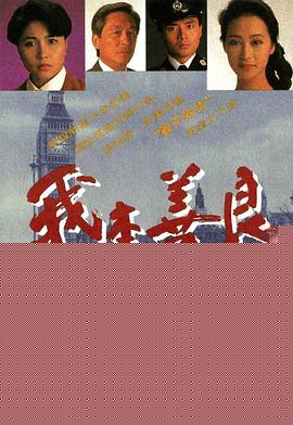 我本善良粤语
