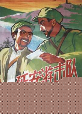 延安游击队