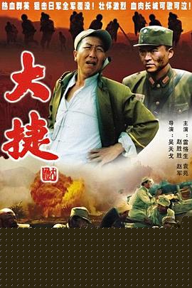 大捷