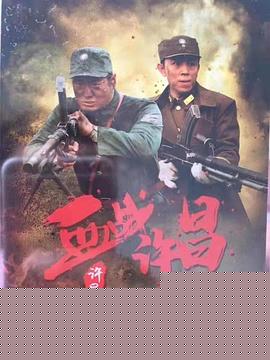 血战许昌