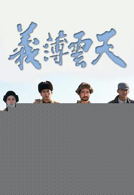 义薄云天粤语