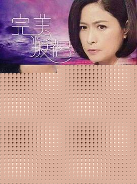完美叛侣粤语