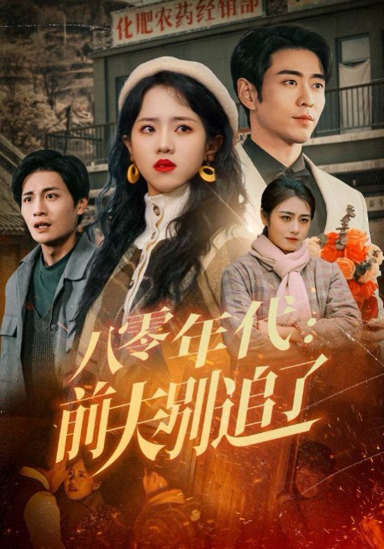 八零年代前夫别追了(全集)