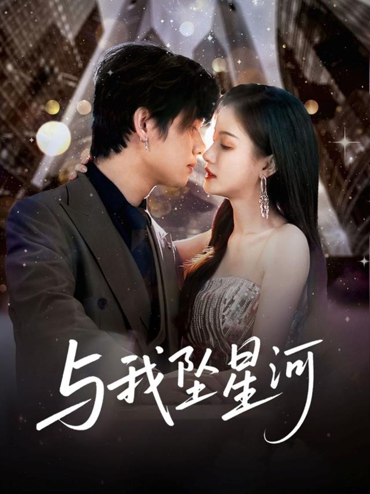 与我坠星河(全集)