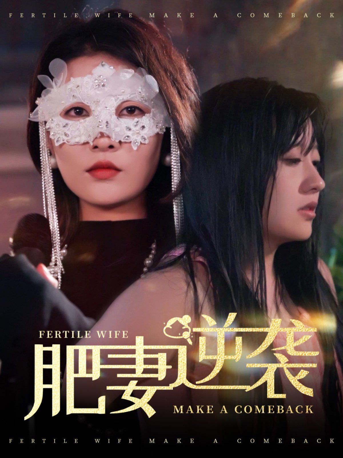 肥妻逆袭（肥妻逆袭，新大号新星）(全集)