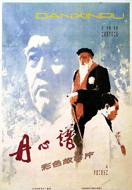 丹心谱(全集)