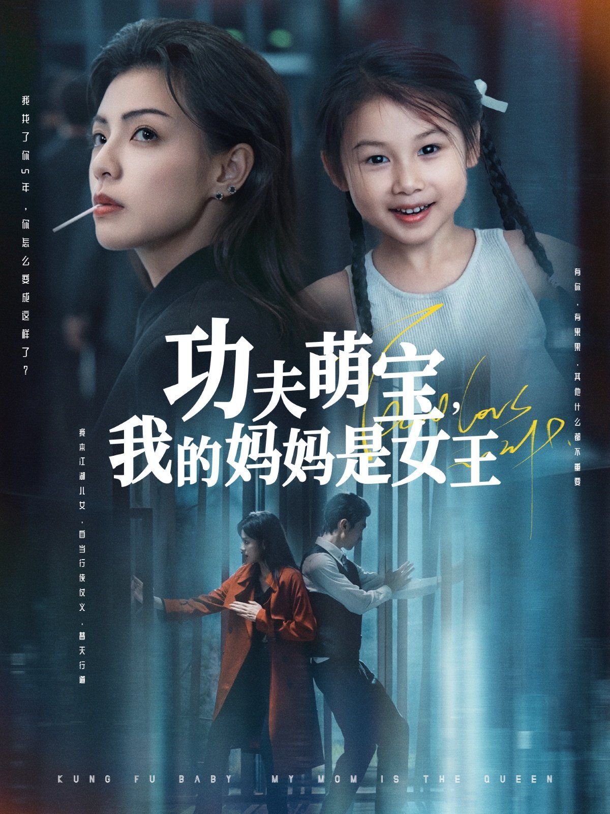 功夫萌宝我的妈妈是女王(全集)