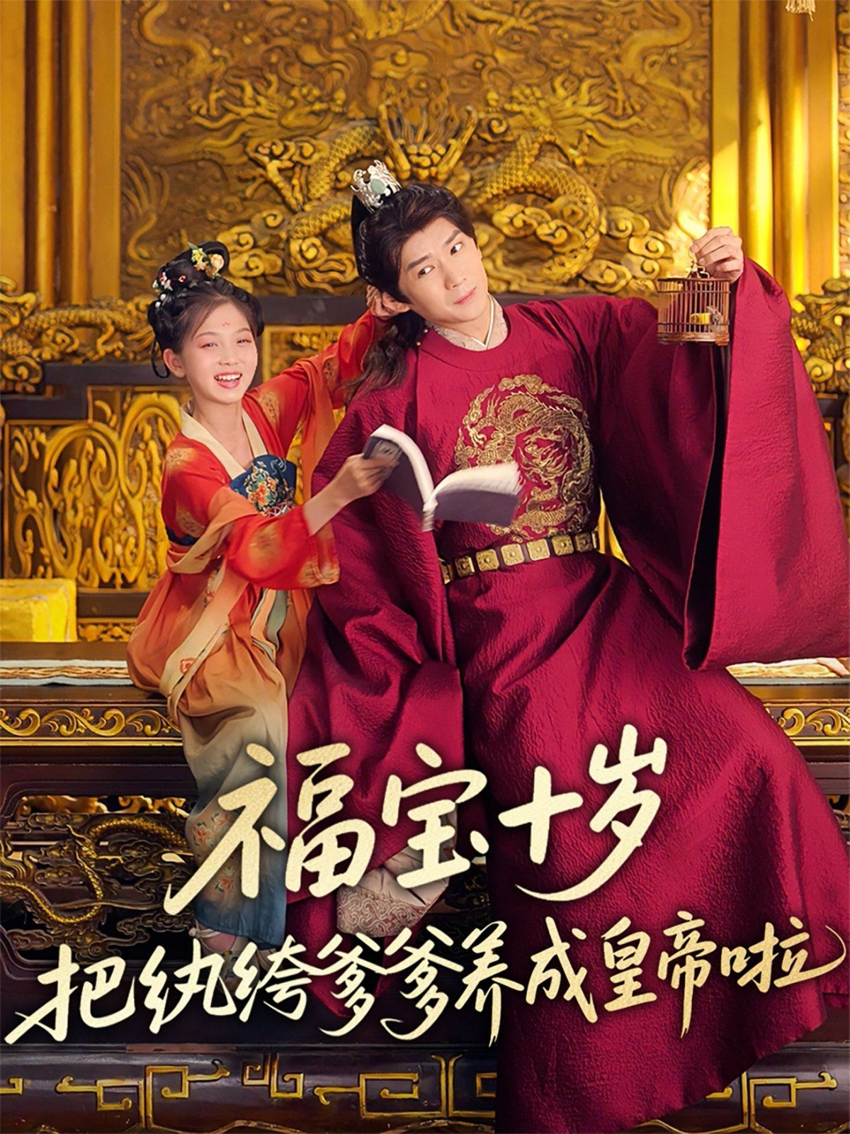 福宝十岁把纨绔爹爹养成皇帝啦(全集)