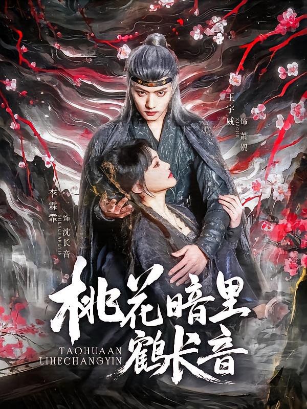 桃花暗里鹤长音(全集)
