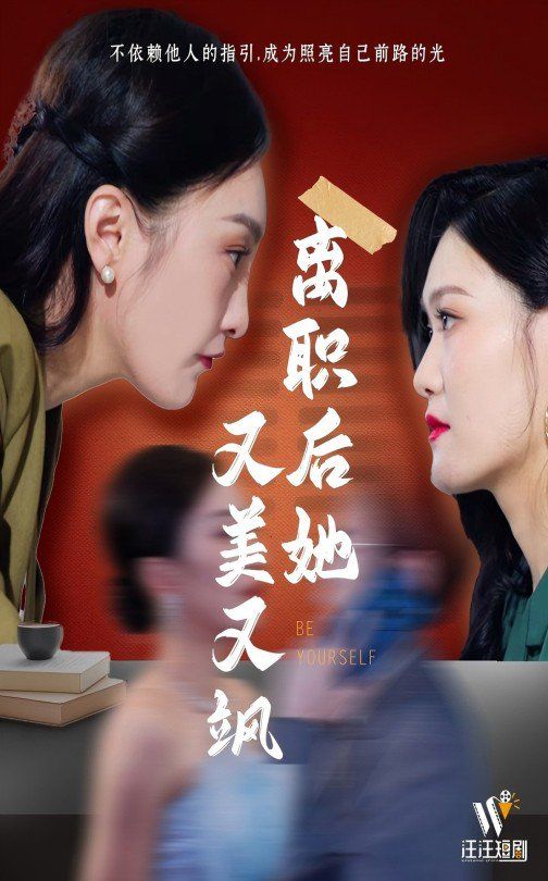 离职后她又美又飒(全集)
