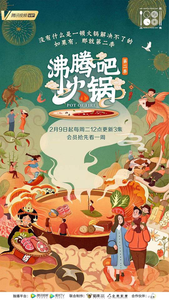 沸腾吧火锅第二季(全集)