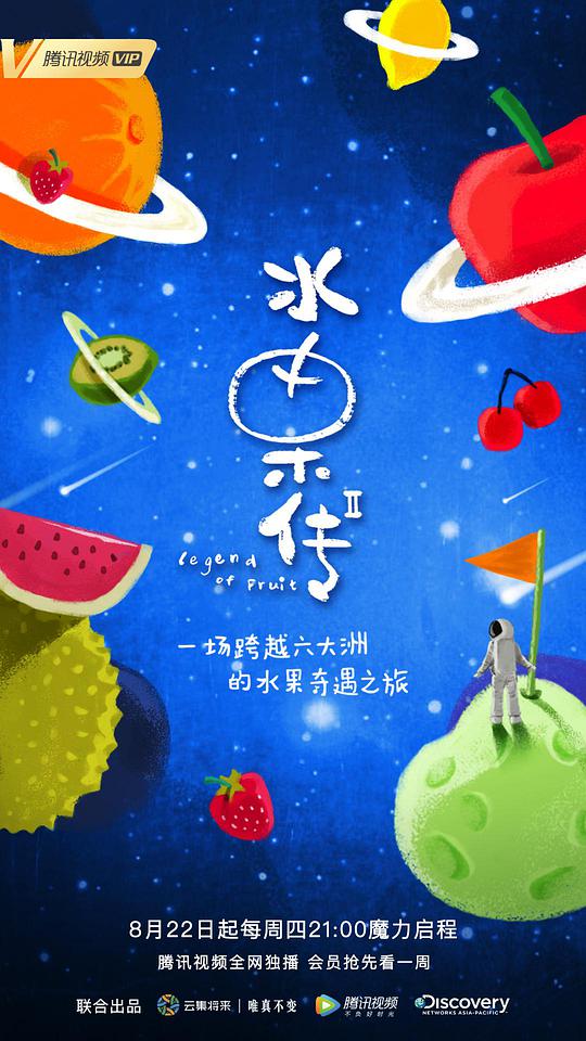 水果传第二季(全集)