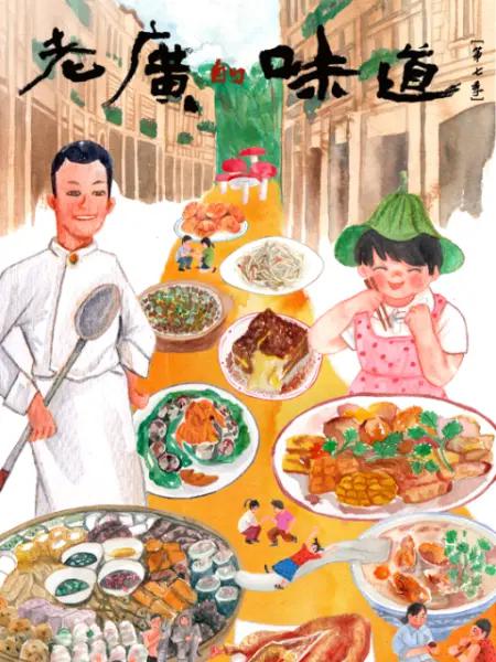 老广的味道第七季(全集)