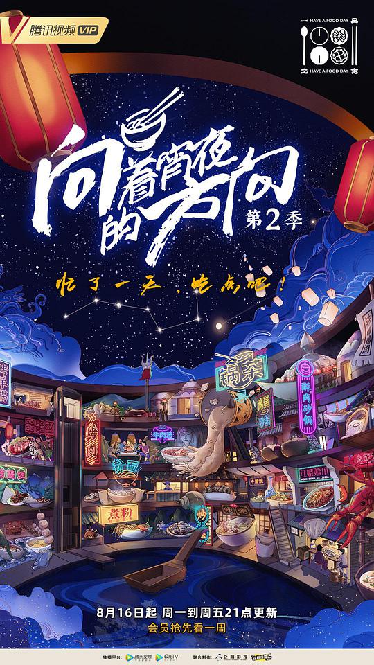 向着宵夜的方向第二季(全集)