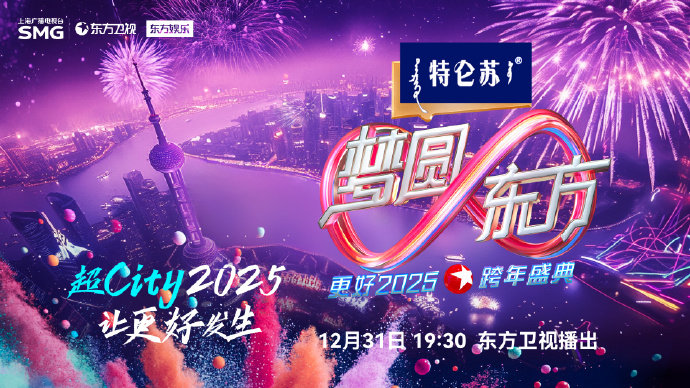 2025东方卫视跨年