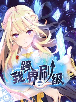 我跨界刷级