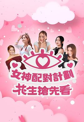 女神配对计划 花生抢先看(全集)