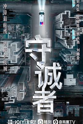 守诚者粤语(全集)