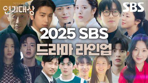2025 SBS演技大赏(全集)