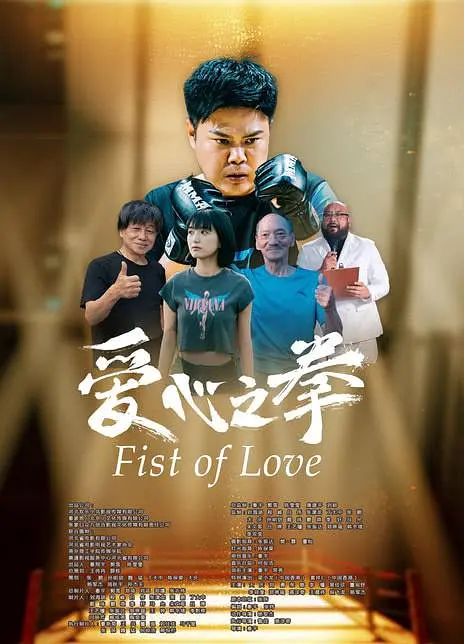 爱心之拳