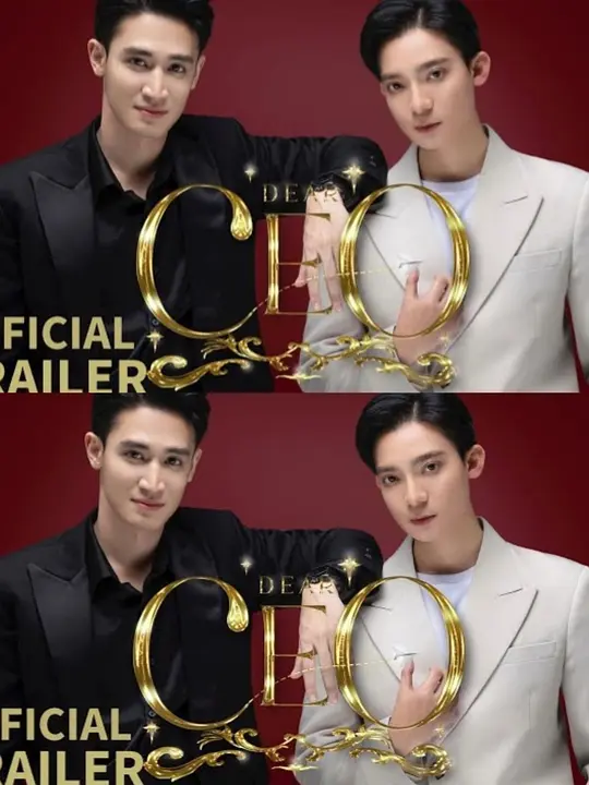 亲爱的CEO