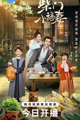 柴门小福妻(全集)