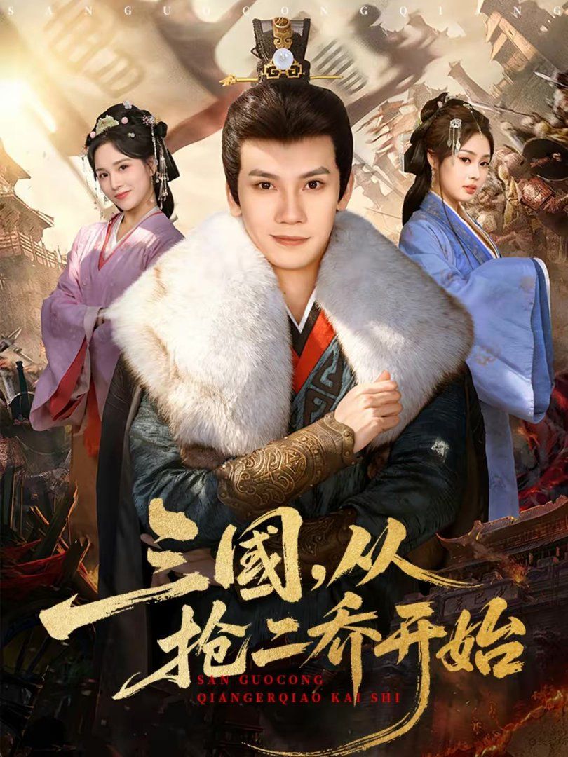 三国，从抢二乔开始(全集)