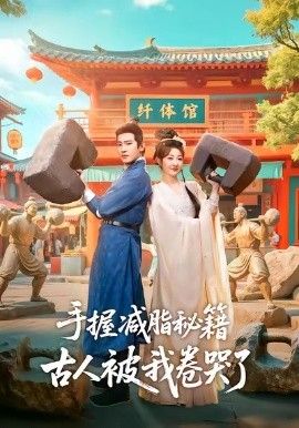 手握减脂秘籍，古人被我卷哭了(全集)