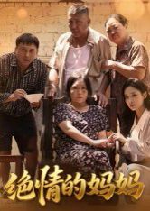 绝情的妈妈(全集)
