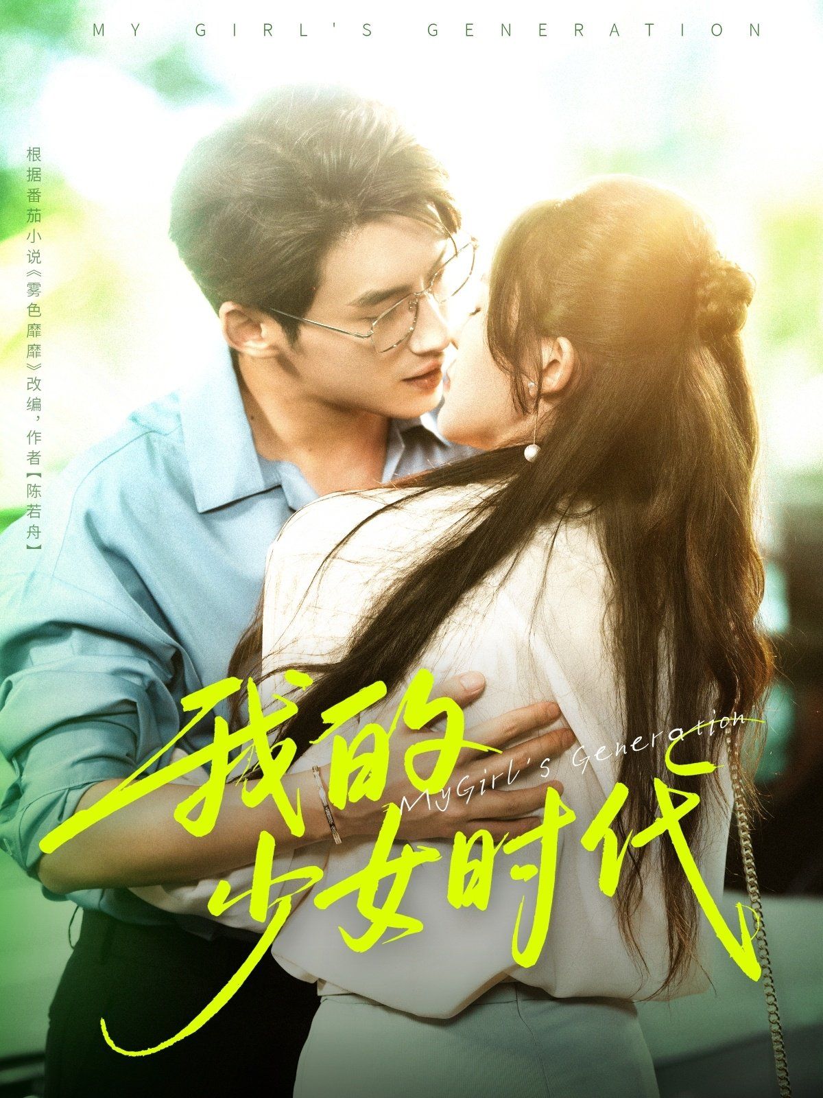 我的少女时代(全集)