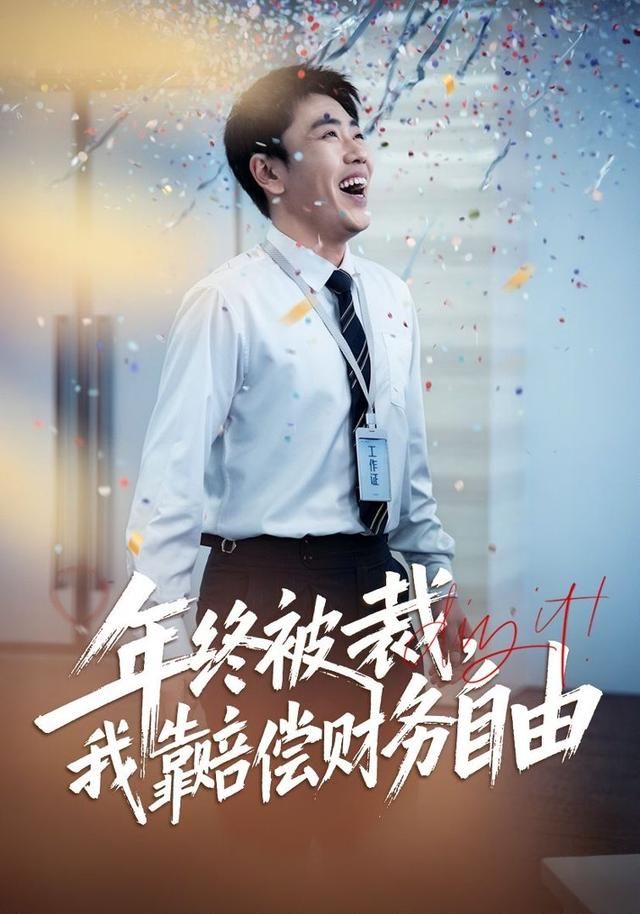 年终被裁，我靠赔偿财务自由(全集)