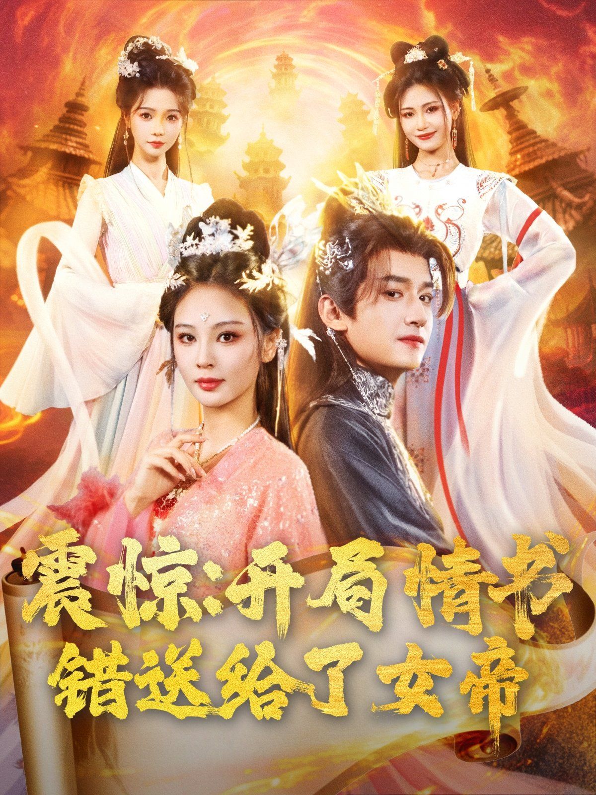 震惊开局情书错送给了女帝(全集)