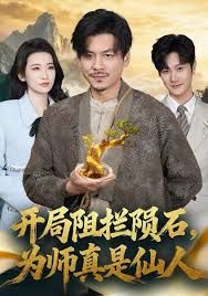 开局阻拦陨石，为师真是仙人(全集)