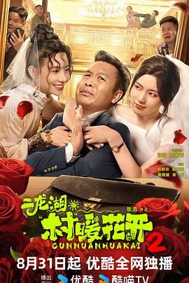 二龙湖·村暖花开2(全集)