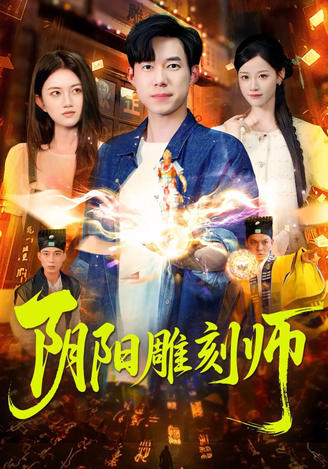 阴阳雕刻师(全集)