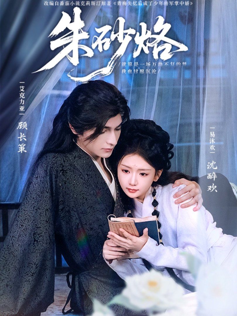 朱砂烙(全集)