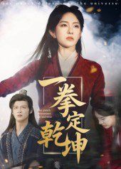 一拳定乾坤(全集)