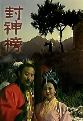 封神榜(全集)