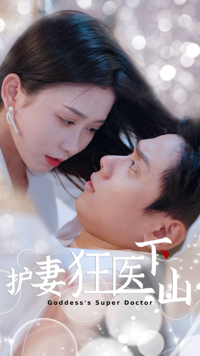 护妻狂医下山(全集)