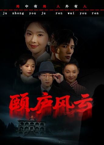 颐庐风云(全集)