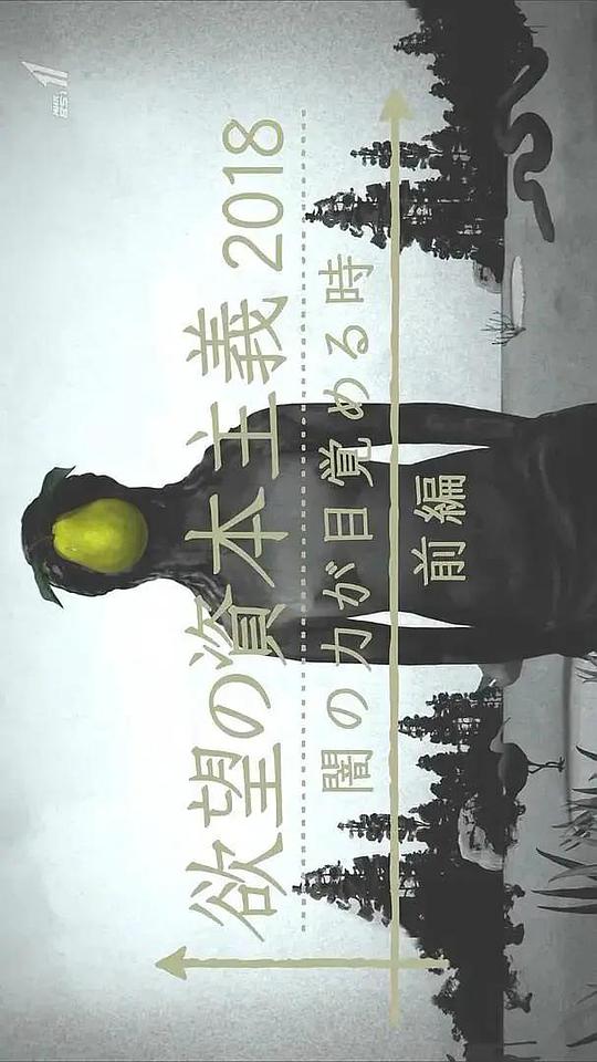 滋生欲望的资本主义2018 黑暗力量觉醒之时(全集)