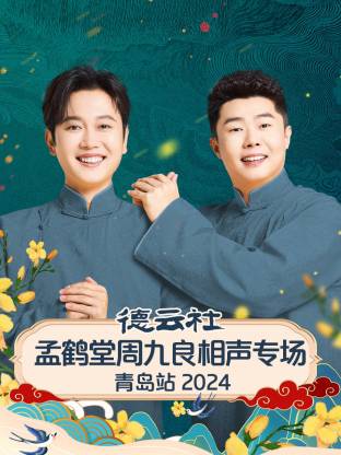 德云社孟鹤堂周九良相声专场青岛站 2024(全集)