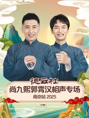 德云社尚九熙郭霄汉相声专场南京站 2025(全集)