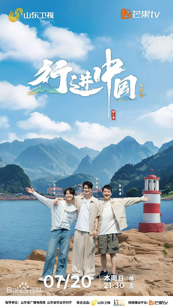 行进中国·山海篇