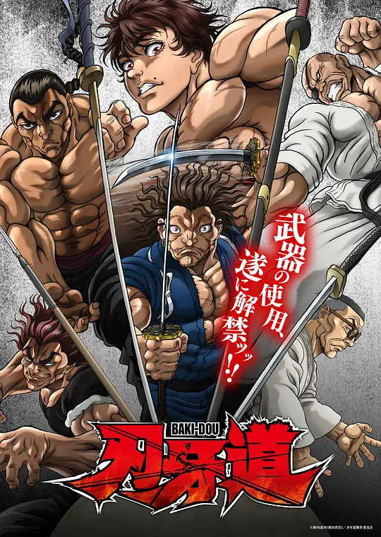 刃牙道：无敌武士