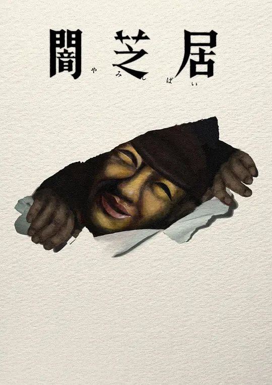 暗芝居第十七季(全集)