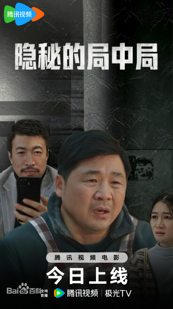 隐秘的局中局